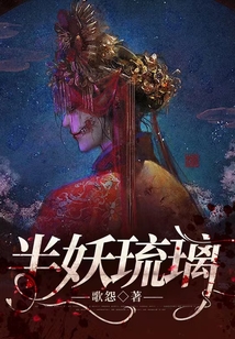半妖琉璃全本免费阅读笔趣阁
