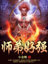 师弟好萌