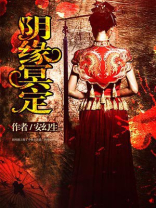 阴缘冥定