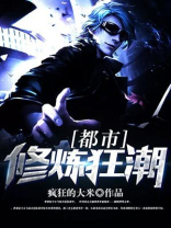 都市修炼狂潮动漫