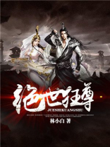 绝世狂尊全文免费阅读下载