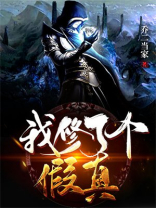 我修了个假真 乔二当家