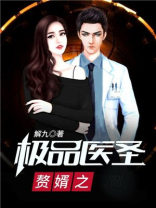 重生之赘婿医圣 胡说