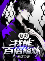 复苏：我能百倍修炼