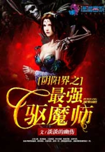阴阳驱魔师阵容