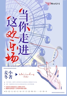当你走进这欢乐场是什么意思