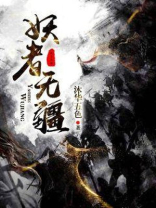 妖者为王 最新章节 无弹窗