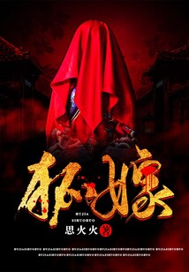 狐嫁