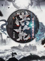 开局洪荒拜师原始