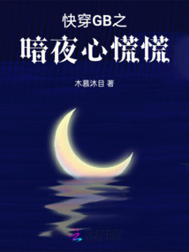快穿之暗夜boss慢点撩