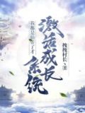 都是仙帝奶爸免费阅读