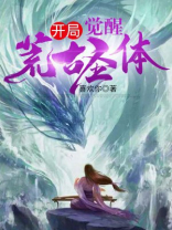 开局觉醒荒古圣体君逍遥叫什么小说