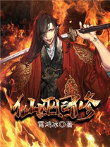 仙魔同修后续