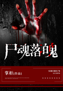 尸魂落魄豆瓣