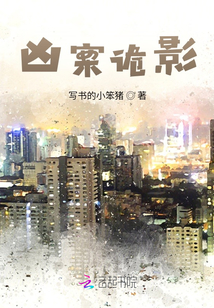 诡异凶案小说