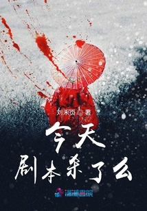 如果我在今天死去剧本杀