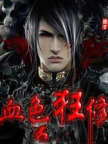 血色狂妄