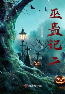 僵尸世界:巫蛊