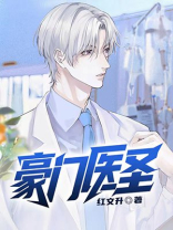 豪门医圣