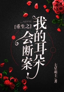 重生之我的耳朵会断案TXT下载