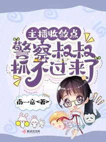 主播收敛点,警察叔叔抓不过来了下载