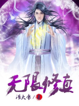 无限修真