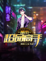 都市超品高手 第734章