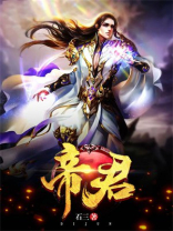 帝君是什么级别的神