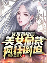 被女友背叛,千亿美女总裁