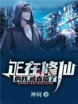 正在修仙的我被直播了是双男主吗