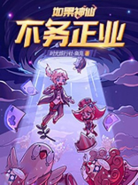 神仙不过也如此的下一句