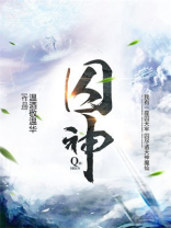囚神