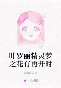 叶罗丽精灵梦之花有再开时