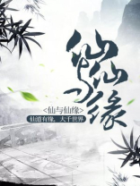 仙根和仙缘的区别