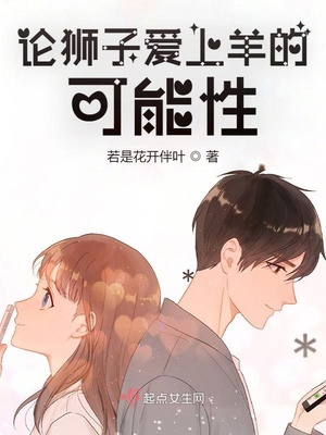 狮子爱上羔羊的意思