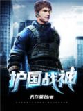 护国战神萧天策