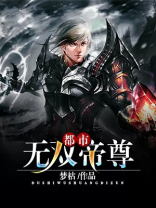 都市之无双战神帝世天
