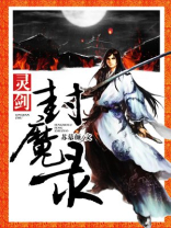 灵剑封魔录手机版