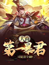 大商第一暴君TXT下载
