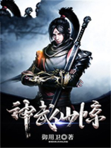 神武仙惊