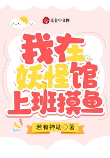 我在妖怪调查局上班摸鱼