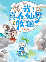 仙界第一收租员周旭