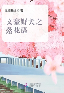 文豪野犬之落花语