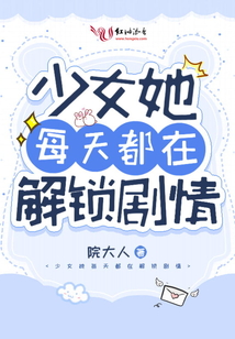 少女她每天都在解锁剧情