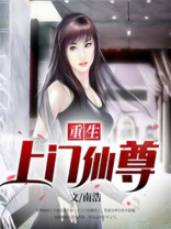 重生上门仙尊免费阅读