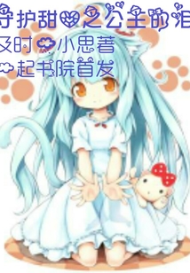 守护甜心之公主归来