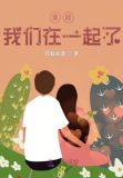 幸好我们一起长大小说