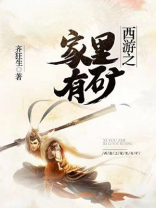 西游之家里有矿