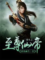 重生之至尊仙帝云浩然