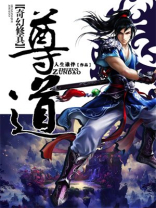 尊道
